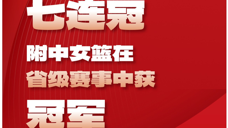 pg电子
荣耀｜七连冠！pg电子
女篮20...
