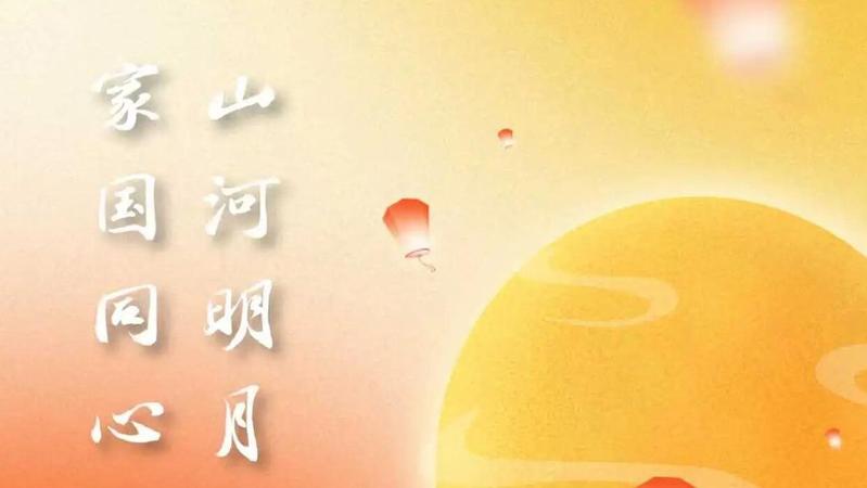 中秋节致pg电子
人的一封信｜月映千...