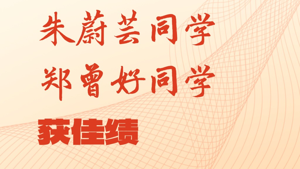 pg电子
荣耀 | 全国第六！朱蔚芸...