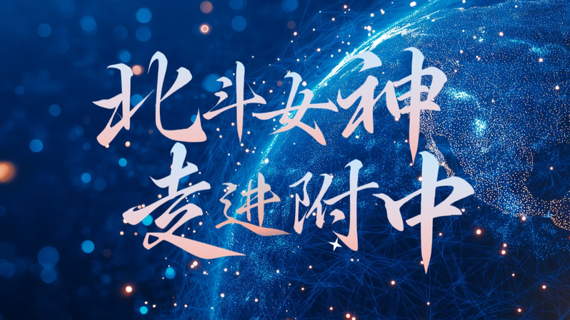 “北斗女神”走进pg电子
，导航青春...